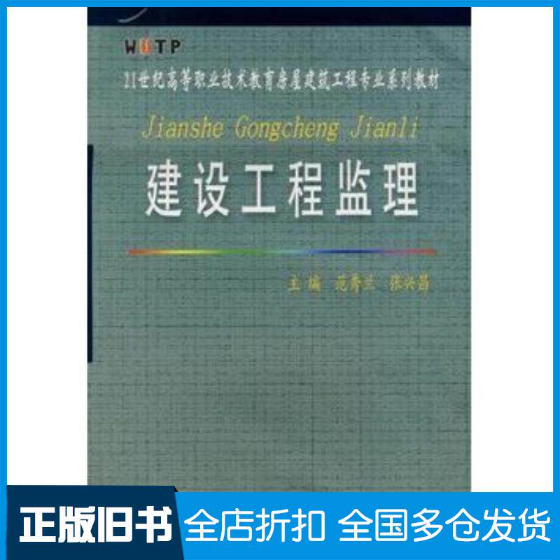 正版旧书建设工程监理范秀兰张兴晶武汉理工大学出版社9787562924548