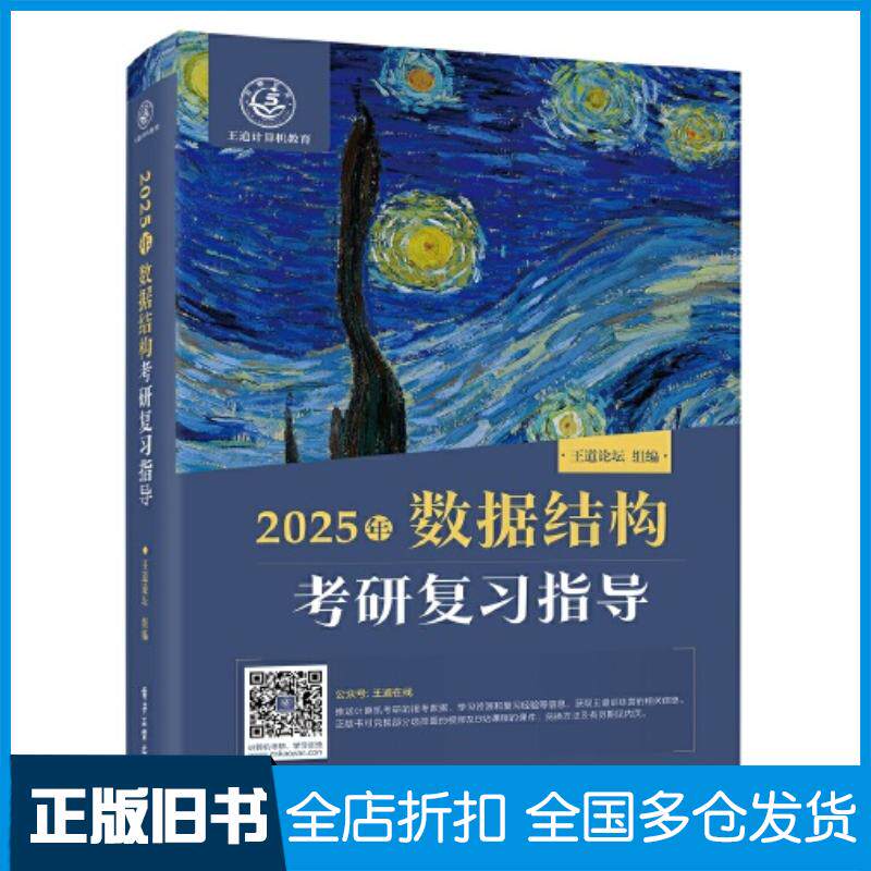 正版旧书2025年数据结构操作系统考研复习指导王道论坛电子工业出版社9787121466595