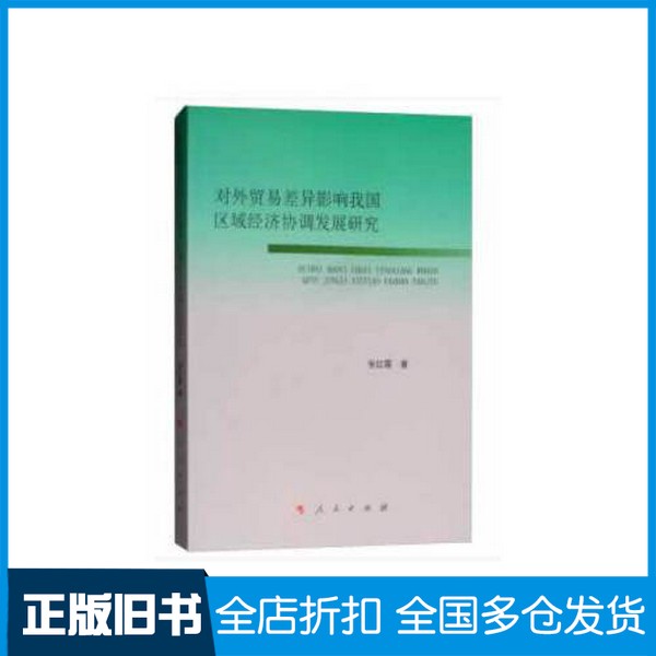 【正版旧书】对外贸易差异影响我国区域经济协调发展研究张红霞著人民出版社9787010200156