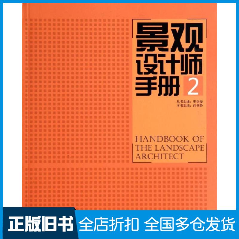 【正版旧书】景观设计师手册无 著9787503874802中国林业出版社