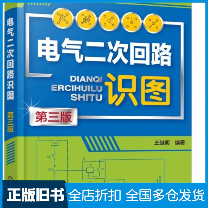 正版旧书电气二次回路识图第三3版王越明化学工业出版社9787122429711