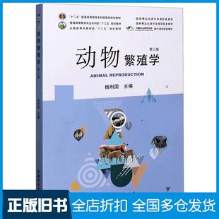 杨利国编中国农业出版 动物繁殖学第三版 旧书 社9787109262744 正版