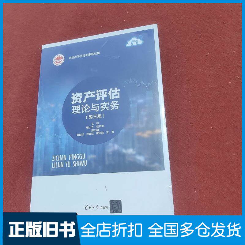 正版旧书资产评估理论与实务第三3版张小芳任润竭李新颖时晓虹戴同庆王蓓清华大学出版社9787302646792