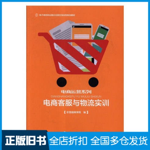 【正版旧书】电商客服与物流实训/电子商务职业细分化岗位导向型规划教材·电商运营系列京慧越商学院9787564928339出版社