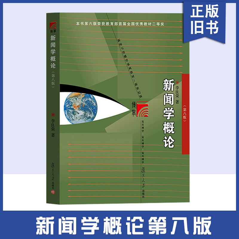 正版旧书新闻学概论 第八版 李良荣 复旦大学出版社 新闻学入门教材440新闻学导论媒介传媒传播学334新闻学院考研专硕参考