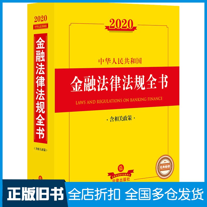 【正版旧书】2020中华人民共和国金融法律法规全书 含相关政策法律出版社法规中心 编9787519738983法律出版社