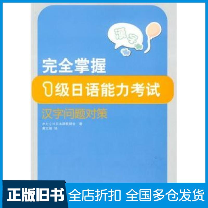 正版旧书完全掌握1级日语能力考试汉字问题对策日本山慈姑日本语教师会著外语教学与研究出版社9787560089942