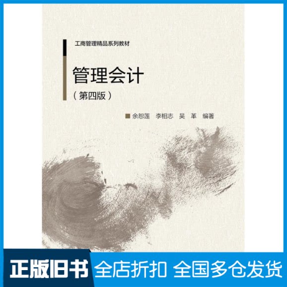 【正版旧书】管理会计（第四版）余恕莲,李相志,吴革9787566320704中国对外经济贸易出版社