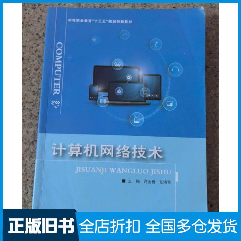 正版旧书计算机网络技术北邮许金普张海青主编北京邮电大学出版社9787563546138