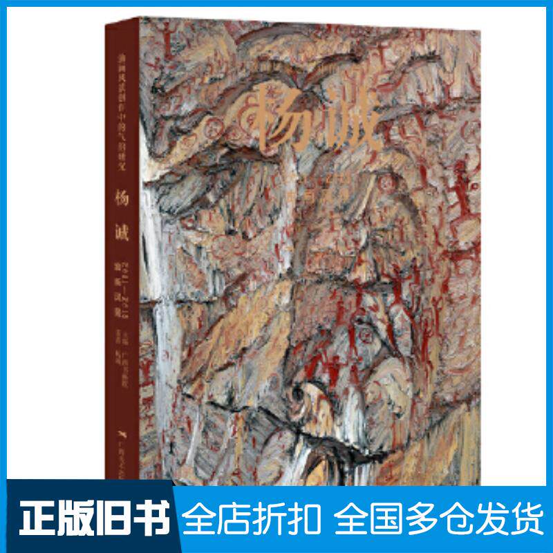 正版旧书油画风景创作中的气韵研究杨诚2011—2018油画风景著者:杨诚广西美术出版社9787549422104
