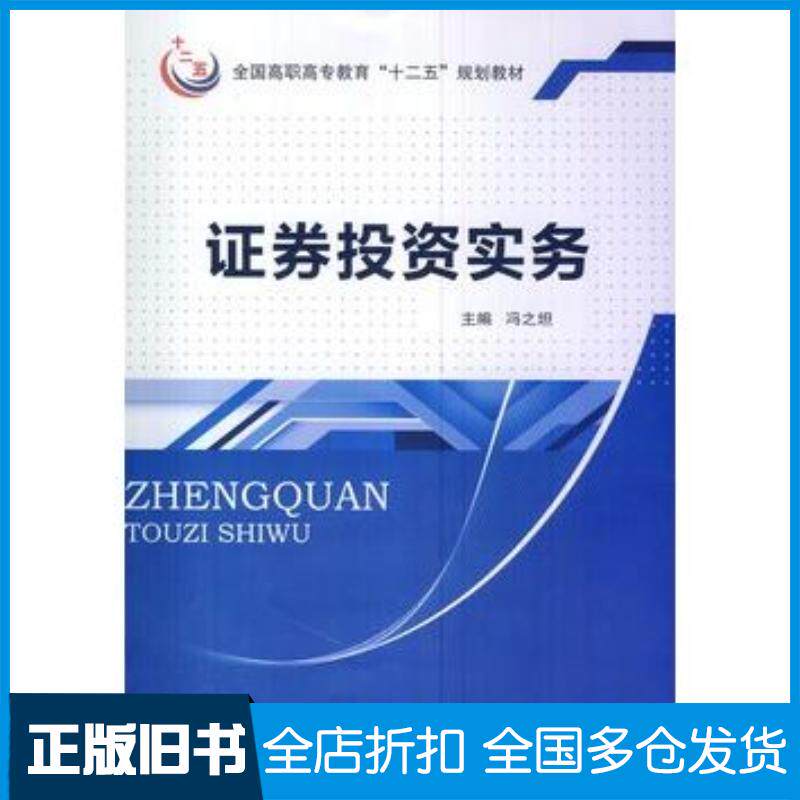 正版旧书证券投资实务冯之坦东南大学出版社9787564144692