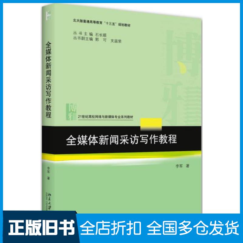 【正版旧书】全媒体新闻采访写作教程李军北京大学出版社9787301315927