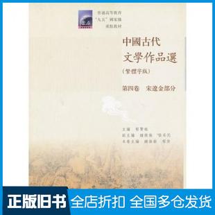 【正版旧书】中国古代文学作品选第4卷宋辽金部分繁体字版钟振振程杰主编郁贤皓主编高等教育出版社9787040289015
