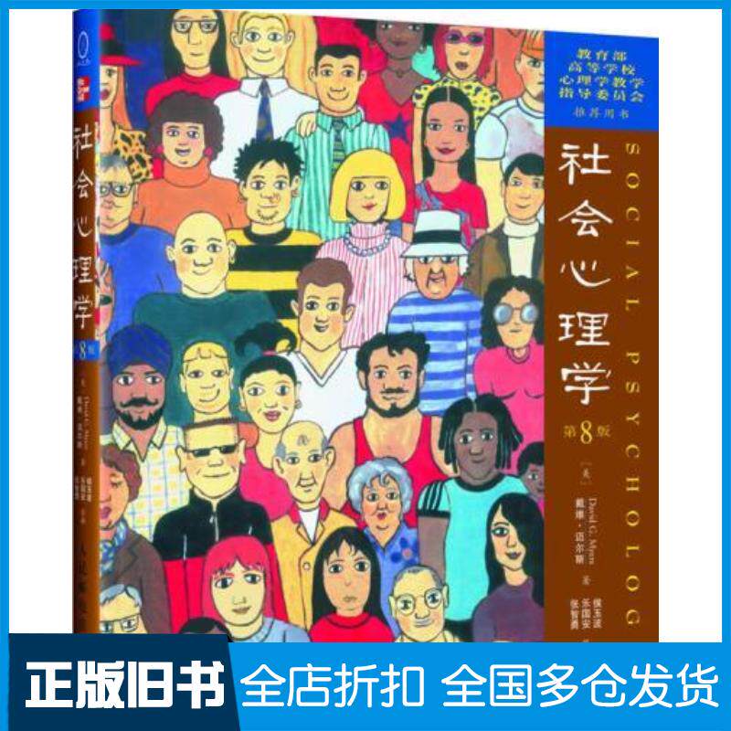 正版旧书社会心理学第8版中文版美戴维迈尔斯人民邮电出版社9787115138804