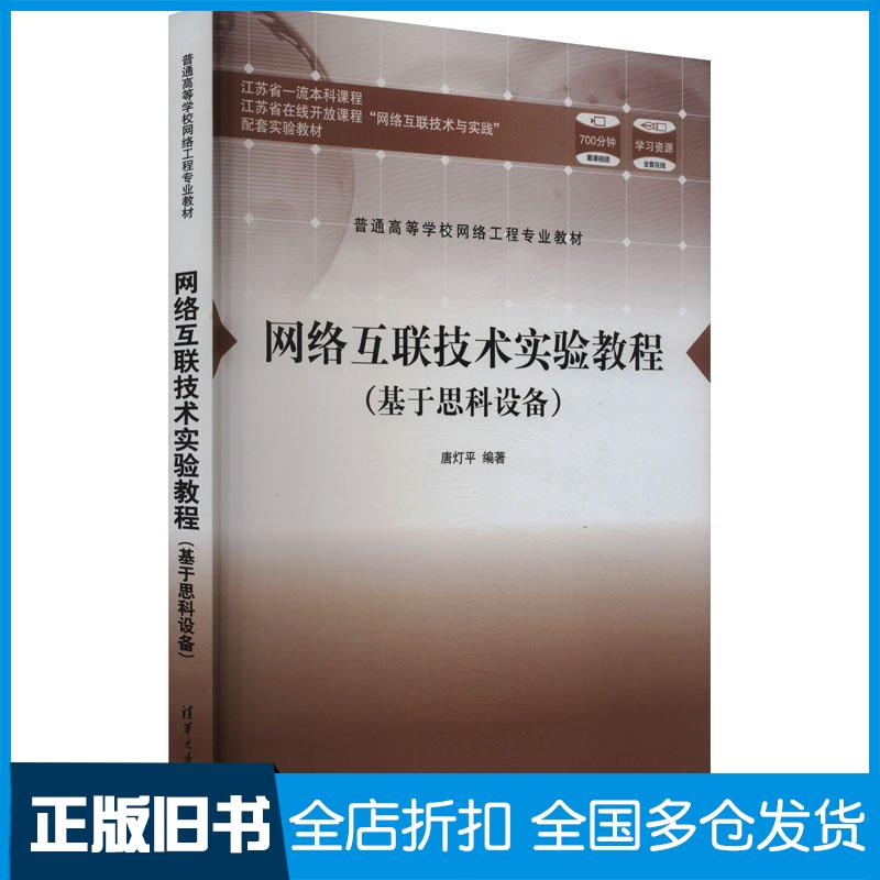 正版旧书网络互联技术实验教程基于思科设备唐灯平清华大学出版社9787302664581