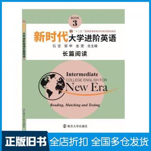 【正版旧书】新时代大学进阶英语长篇阅读3石坚邹申金雯南京大学出版社9787305230882