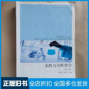 【正版旧书】无机与分析化学第三版编者陈若愚朱建飞责编于建辉大连理工大学出版社9787568527132