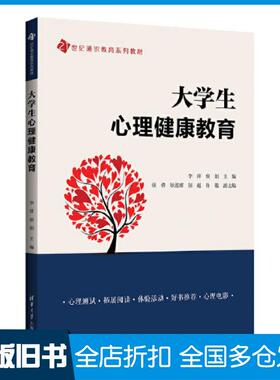 【正版旧书】大学生心理健康教育李萍侯娟张倩耿连娜张起许敬清华大学出版社9787302647119