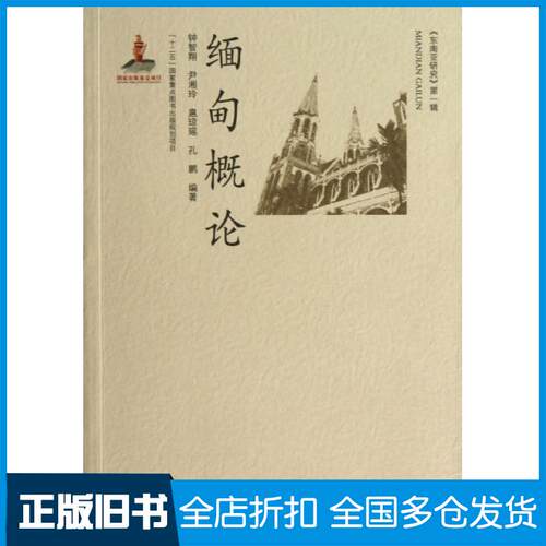 【正版旧书】缅甸概论/东南亚研究钟智翔//尹湘玲//扈琼瑶//孔鹏9787510012440世界图书出版公司