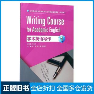 【正版旧书】学术英语写作1罗莉张慧张馨引重庆大学出版社9787568907972