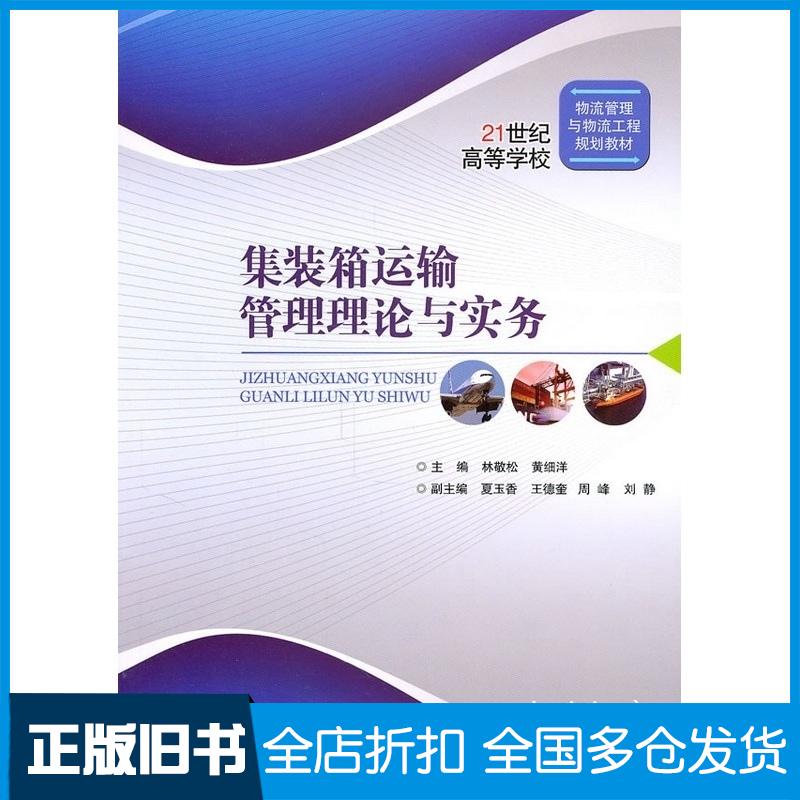 正版旧书集装箱运输管理理论与实务林敬松等主编北京交通大学出版社9787512104785