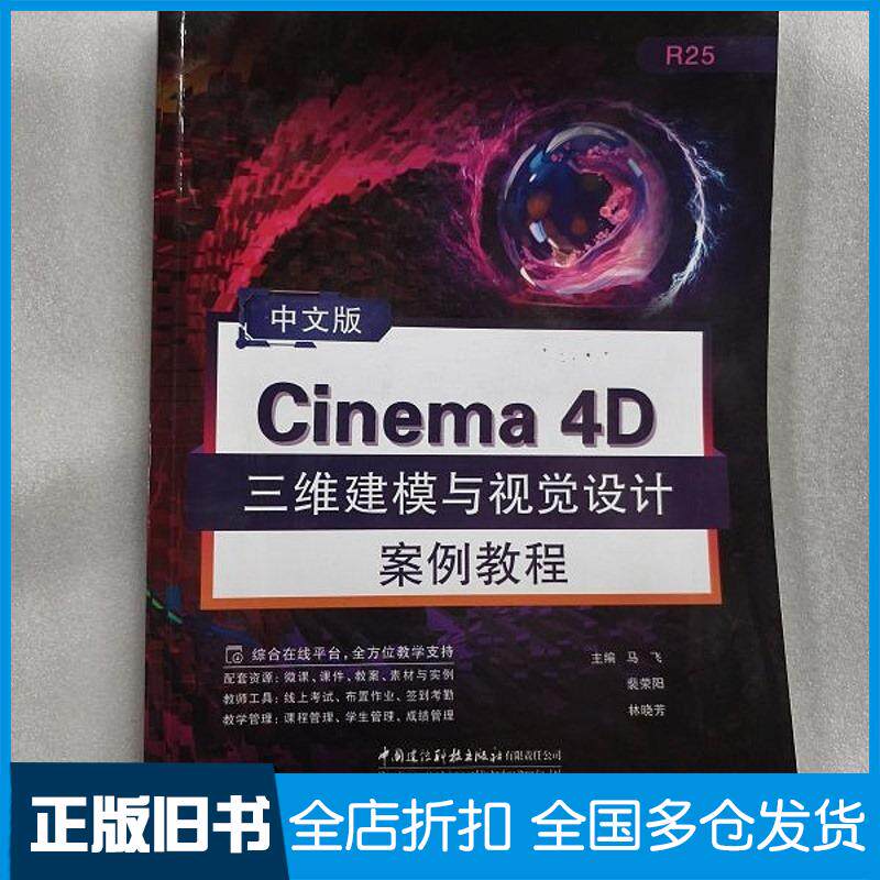正版旧书中文版Cinema4D三维建模与视觉设计案例教程马飞中国建设科技出版社9787516043844