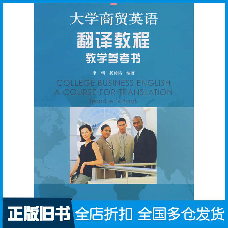 正版旧书大学商贸英语翻译教程教学参考书李朝杨仲韬编著复旦大学出版社9787309049244
