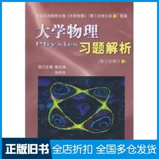 【正版旧书】大学物理习题解析第3次修订B焦兆焕刘丹东西安交通大学出版社9787560534077