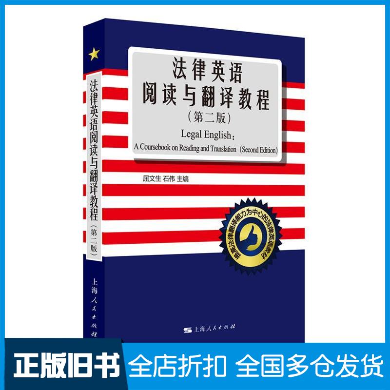 【正版旧书】法律英语阅读与翻译教程-(D二版)屈文生9787208136724上海人民出版社