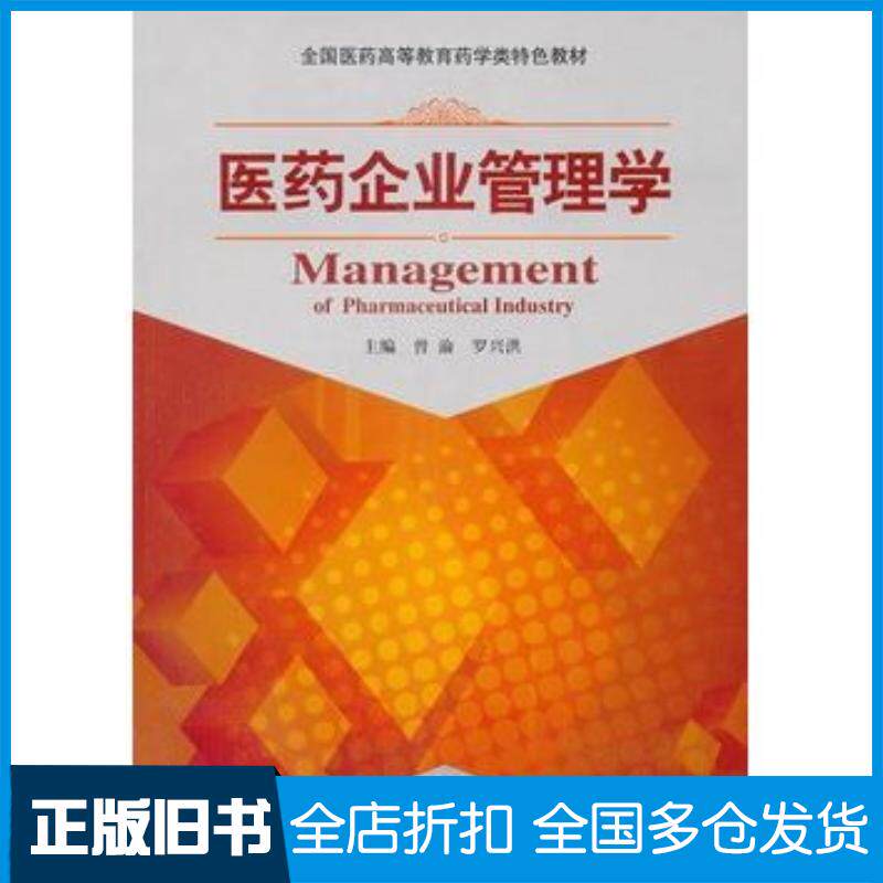 正版旧书医药企业管理学主编曾渝罗兴洪中国医药科技出版社9787506764506