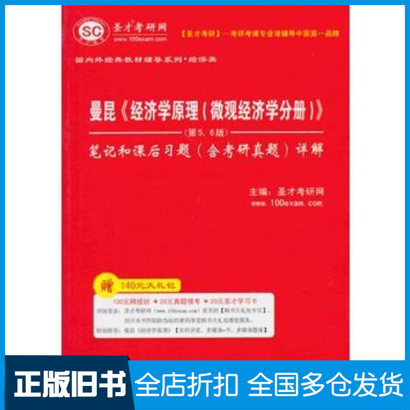 正版旧书曼昆经济学原理微观经济学分册第56版笔记和课后习题圣才考研网编中国石化出版社9787511424310
