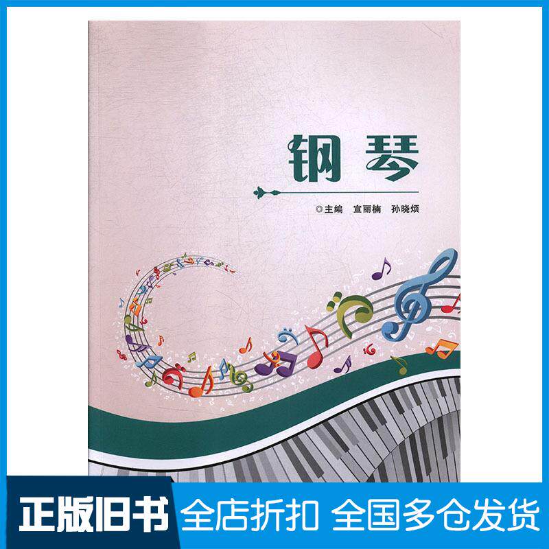 【正版旧书】钢琴宣丽楠,孙晓烦 著9787560647029西安电子科技大学出版社