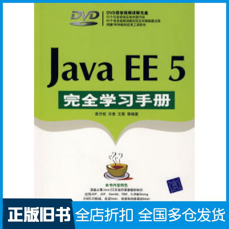 【正版旧书】JavaEE5完全学习手册黄开枝9787302194286清华大学出版社