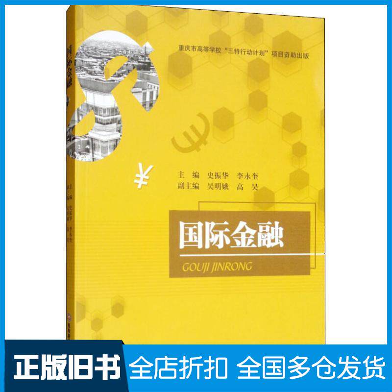 正版旧书国际金融史振华李永奎吴明娥高昊编西南财经大学出版社9787550437470