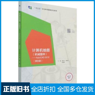 【正版旧书】计算机绘图(机械图样):AutoCAD 2012张启光，周海燕，徐瑞霞主编9787040565553高等教育出版社