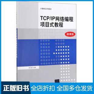 【正版旧书】TCPIP网络编程项目式教程唐四薪著清华大学出版社9787302536840
