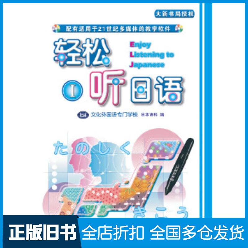 正版旧书轻松听日语1点读版1张日本语科著天津外语电子音像出版社9787900769497