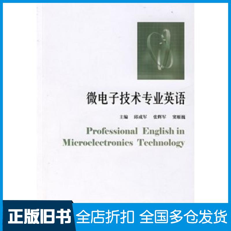 正版旧书微电子技术专业英语邱成军主编哈尔滨工业大学出版社9787560322971