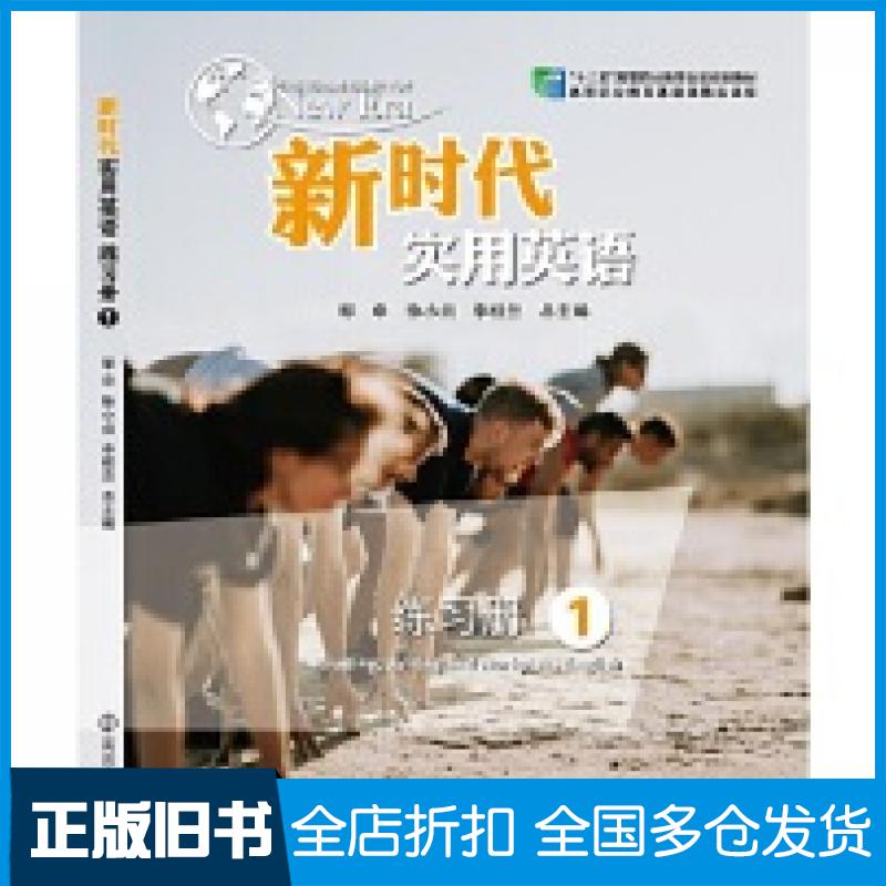 【正版旧书】新时代实用英语练习册1石坚南京大学出版社9787305214998
