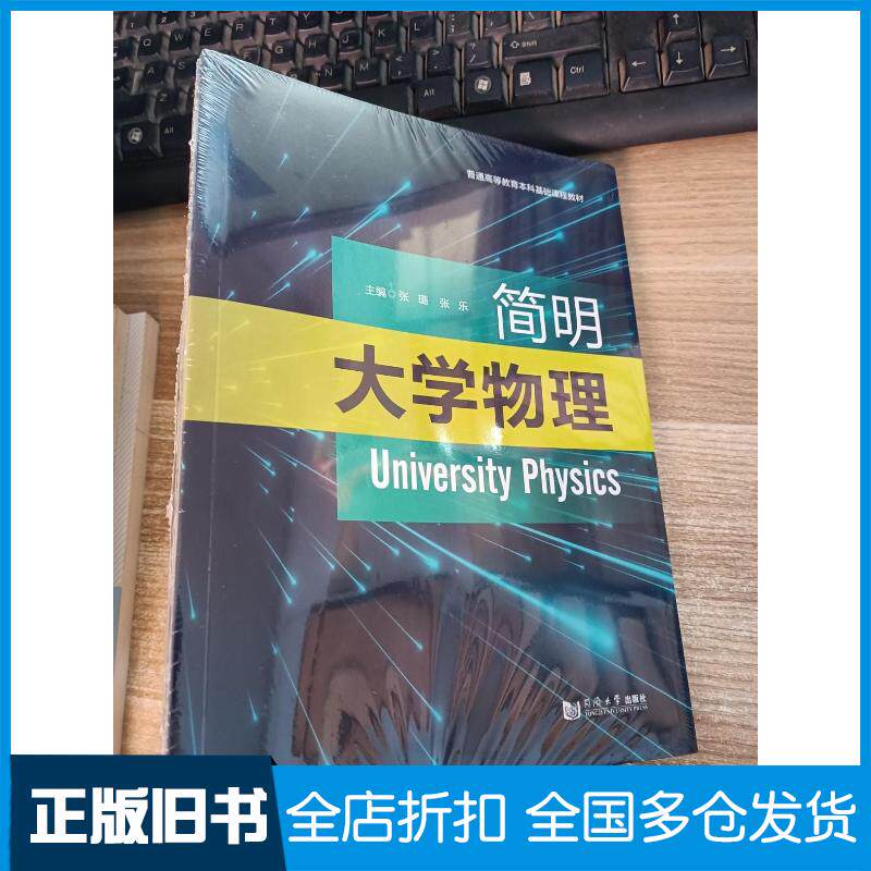 正版旧书简明大学物理张乐同济大学出版社9787576501186