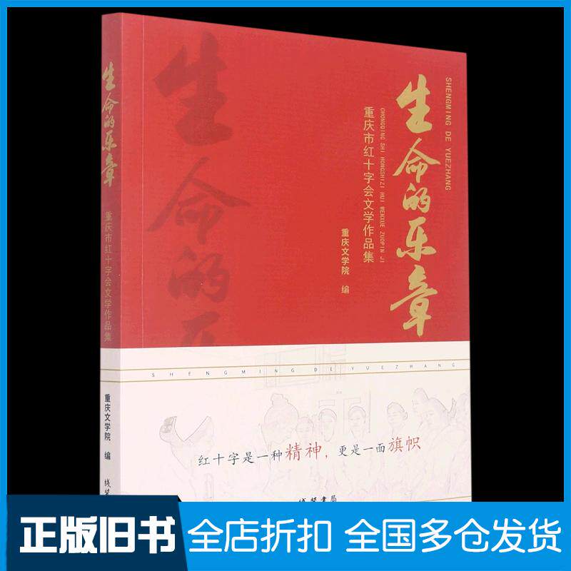正版旧书生命的乐章重庆文学院线装书局出版社9787512050020