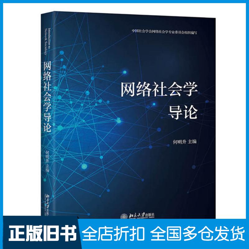 正版旧书网络社会学导论何明升北京大学出版社9787301318157