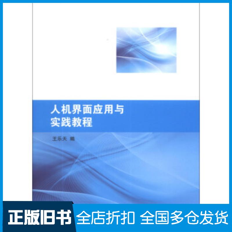 正版旧书人机界面应用与实践教程王乐天编上海交通大学出版社9787313099877