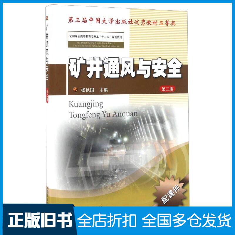 正版旧书矿井通风与安全第二版杨艳国编中国矿业大学出版社9787564631598