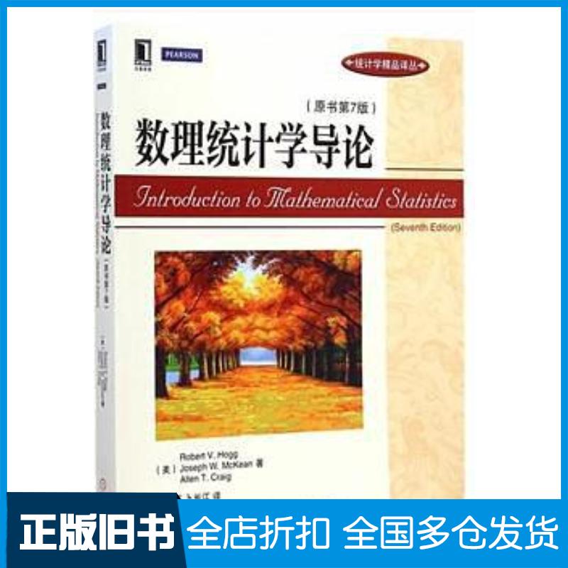正版旧书数理统计学导论原书第7版美霍格等著王忠玉卜长江译机械工业出版社9787111479512