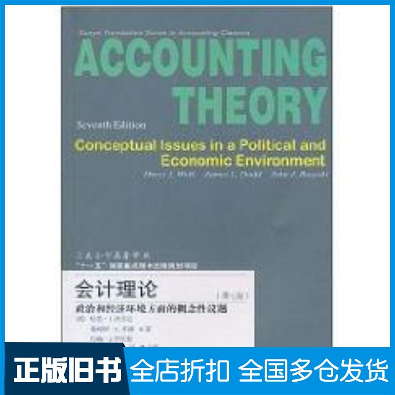 正版旧书会计理论:政治和经济方面的概念性议题第七版三友会计译丛沃尔克等东北财经大学出版社9787565401374