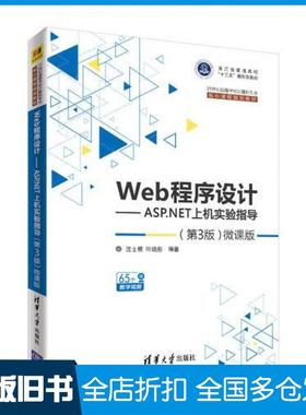 【正版旧书】Web程序设计ASP.NET上机实验指导第3版微课版沈士根叶晓彤清华大学出版社9787302514107