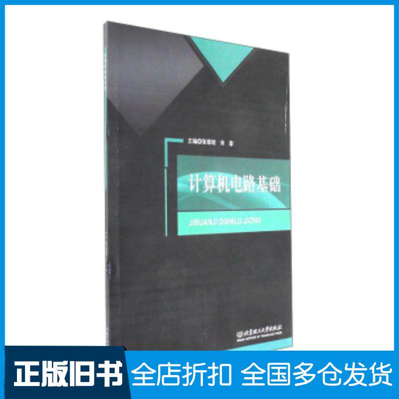 正版旧书计算机电路基础张翠明宋菲北京理工大学出版社9787568240581