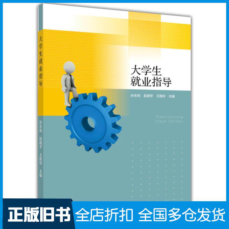 正版旧书大学生就业指导孙永利赵明宇王晓玲高等教育出版社9787040395150