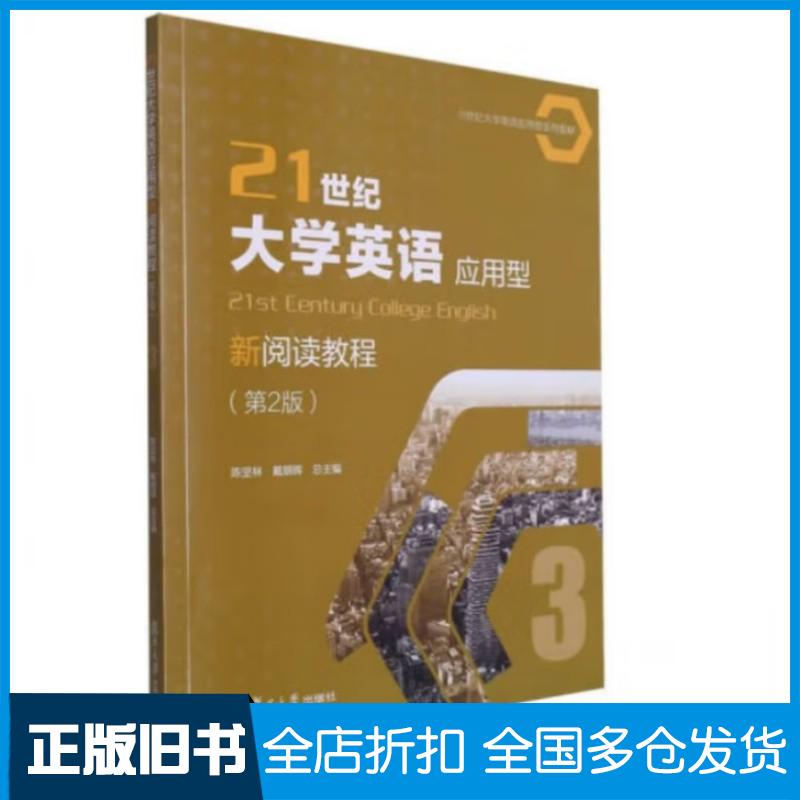 正版旧书21世纪大学英语应用型新阅读教程第二2版第3册陈坚林戴朝晖复旦大学出版社9787309168075